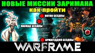 Warframe: Как пройти миссии Заримана Армагеддон бездны \\\ Каскад Бездны \\\ Потоп Бездны