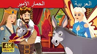 الحمار الأمير | The Donkey Prince in Arabic | @ArabianFairyTales