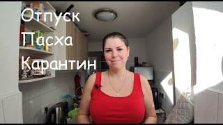 Работа мужа во время карантина в Германии. Планы на отпуск. Пасха. Акции кешбэк и тестирования