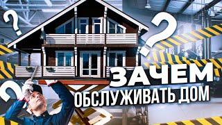 Зачем нужно техническое обслуживание загородного дома? Как делается, сколько стоит ТО дома?