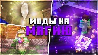 Моды на МАГИЮ в Майнкрафт! Топ 5 магических модов для Minecraft