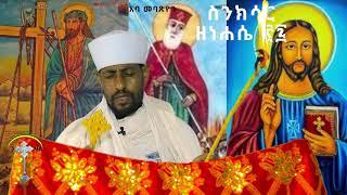 የነሐሴ 27  ስንክሳር Sinksar nehase 27 ንቁ የጸሎትና የንስሐ መርከብ