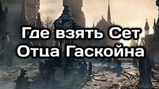 Где взять Сет Отца Гаскойна Бладборн (Where to get the set of Father Gascoigne Bloodbourne)