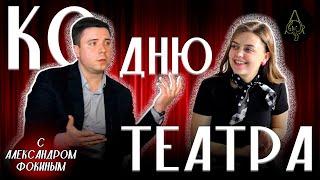 Закулисье: Александр Фокин о ГИТИСе, знакомстве с театром СТИ, современном театре и его перспективах