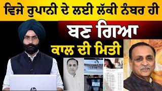 Vijay Rupani's lucky number was 1206 and then...l THE KHALAS TV