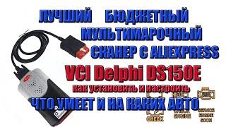 ЛУЧШИЙ БЮДЖЕТНЫЙ МУЛЬТИМАРОЧНЫЙ СКАНЕР С ALIEXPRESS VCI Delphi DS150E  ЧТО УМЕЕТ И НА КАКИХ АВТО