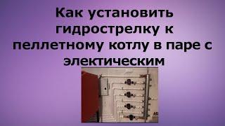 Как обвязать пеллетный котел. Отопление с гидрострелкой