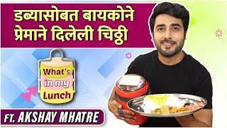 What's In My Lunch Ft. Akshay Mhatre | बायकोच्या हातचं जेवण आणि प्रेमळ चिठ्ठी | Punha Kartavya Aahe