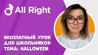 Бесплатный урок английского от AllRight для школьников. Тема: Halloween