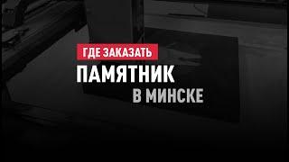 Где заказать памятник в Минске