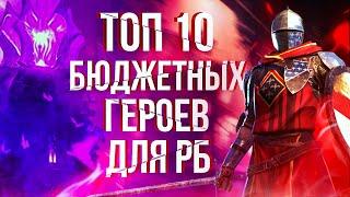 RAID: Топ 10 Бюджетных героев [Роковая Башня]