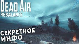 СЕКРЕТНЫЙ КВЕСТ. S.T.A.L.K.E.R.: DEAD AIR REBALANCE (DAR)