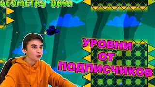 ПРОХОДИМ УРОВНИ ОТ ПОДПИСЧИКОВ В GEOMETRY DASH!