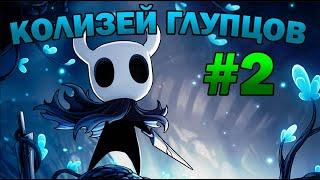 Колизей глупцов - Испытание завоевателя | Hollow Knight