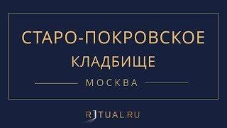 Ритуал Москва Старо Покровское кладбище – Похороны Ритуальные услуги Место Официальный сайт кладбища