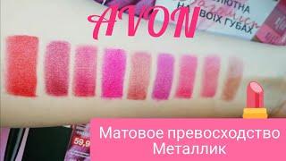 Губная помада Avon "Матовое превосходство. Металлик." Свотчи на губах.