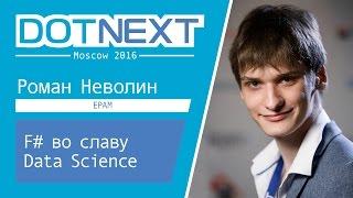 F# во славу Data Science — Роман Неволин