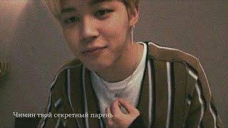 ️ imagine bts | Чимин твой секретный парень