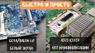 Быстро и просто - Goya/Balen 1.0 белый экран, ASUS K53sv нет инициализации