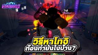 วิธีหา โทจิ ทำยังไงบ้าง? Roblox | Anime Vanguards