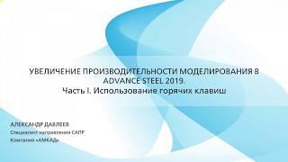 Использование горячих клавиш при проектировании в Advance Steel