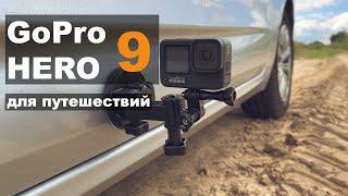 GOPRO 9 для путешествий. Крепление на автомобиле. Как прикрепить GoPro HERO 9 BLACK на автомобиль