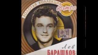 Лев БАРАШКОВ -  Счастливый четверг