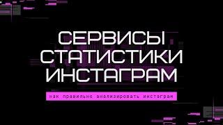 Статистика в Инстаграм – Как правильно анализировать аккаунты