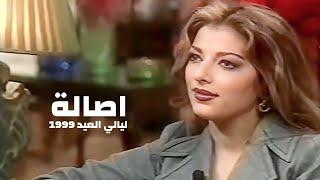 اصالة نصري و نادية لطفي و كمال الشناوي ( برنامج ليالي العيد 1999 ) Yehia Gan