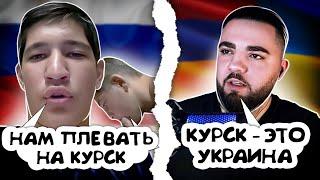 РОССИЯНАМ ПЛЕВАТЬ НА КУРСК