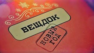 Вещдок. Новый год