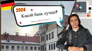 Топ 3 банков в Германии в 2024 году, не заказывай карту пока не посмотришь это видео