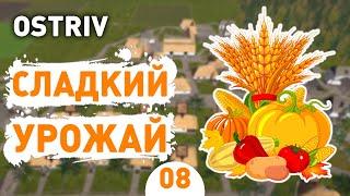 СЛАДКИЙ УРОЖАЙ! - #8 OSTRIV ПРОХОЖДЕНИЕ