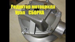 Собираю редуктор мотоцикла Урал.