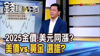 《2025金價.美元同漲? 美債vs.黃金 選誰?》【錢線百分百】20250115-9│非凡財經新聞│