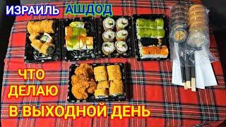 Иду в супермаркет/Очень вкусные суши/Выходной день/Ашдод/Израиль