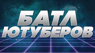 БАТЛ ЮТУБЕРОВ #8