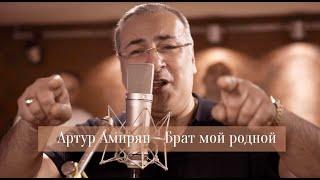 Артур Амирян - Брат мой родной