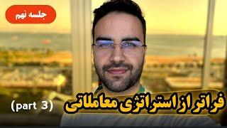 آموزش کامل استراتژی های معاملاتی - جلسه نهم - فنفیکس