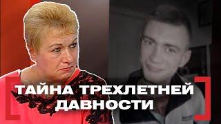 ТАЙНА ТРЕХЛЕТНЕЙ ДАВНОСТИ. Касается каждого