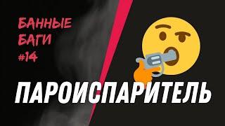 Можно ли испарять пар? Многие считают, что да | БАННЫЕ БАГИ #14