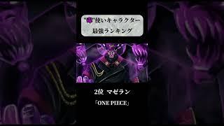 【アニメ】毒使いキャラクターランキング #short