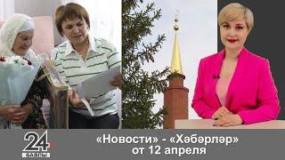 "Новости", "Хәбәрләр" - 12 апреля 2024 года