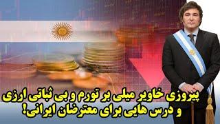 پیروزی خاویر میلی بر تورم و بی ثباتی ارزی و درس هایی برای معترضان ایرانی!