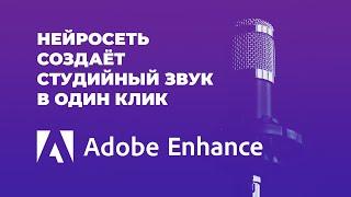 Студийный звук из ничего | Нейросеть Adobe Enhance