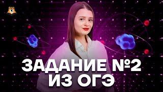 Задание №2 из ОГЭ по химии | Химия ОГЭ 2023 | Умскул