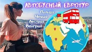 ЕВРОПА- АВТОБУСНЫЙ ТУР|ОЖИДАНИЕ- РЕАЛЬНОСТЬ|Краков, Прага,Вена,Будапешт,Мишкольц-Тапольца,Токай