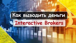 Как вывести деньги с брокерского счета Interactive Brokers?