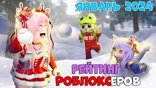 Рейтинг каналов роблокс | Roblox | ЯНВАРЬ 2024. Рейтинг роблоксеров.