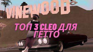 ТОП 3 ПОЛЕЗНЫХ СКРИПТОВ ДЛЯ ГЕТТО НА SAMP RP. ЛУЧШИЕ СКРИПТЫ ДЛЯ GHETTO GTA SAMP.